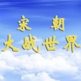 宋朝大战世界手游