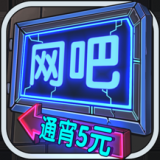 网吧模拟器手游