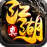 真江湖HD变态版手游