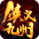侠义九州BT版手游
