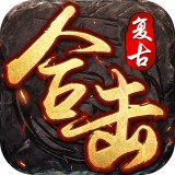 复古合击狂暴传奇手游