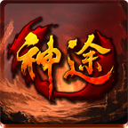神途征程手游