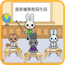 迷你托卡恋爱物语手游