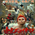 东东不死传说马大师手游