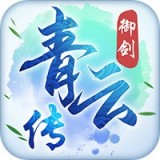 御剑青云传通用版手游