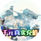 千年之神手游