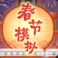 春节模拟手游