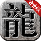 冰雪合击传奇手游