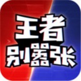 王者别嚣张5v5手游