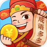 多多成语极速版手游