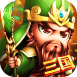 名将三国志手游