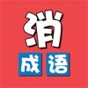 成语消消闯关手游