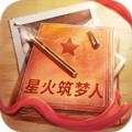星火筑梦人手游