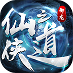 御龙仙之侠道手游
