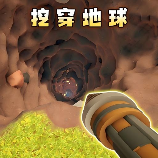 全民挖呀挖手游