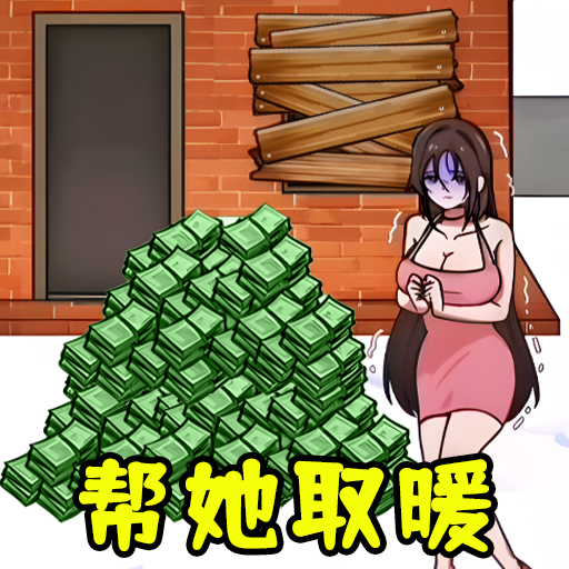 全民帮帮她手游