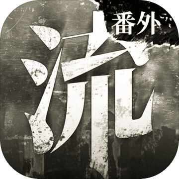 流言侦探番外篇曼谷暴雨苹果版手游