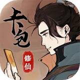 卡包修仙（TapTap测试版）手游