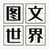 图文世界手游