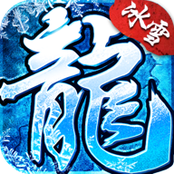 冰雪沉默手游