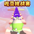 吃豆达人大作战手游