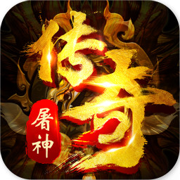 屠神来了手游