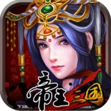帝王·三国手游
