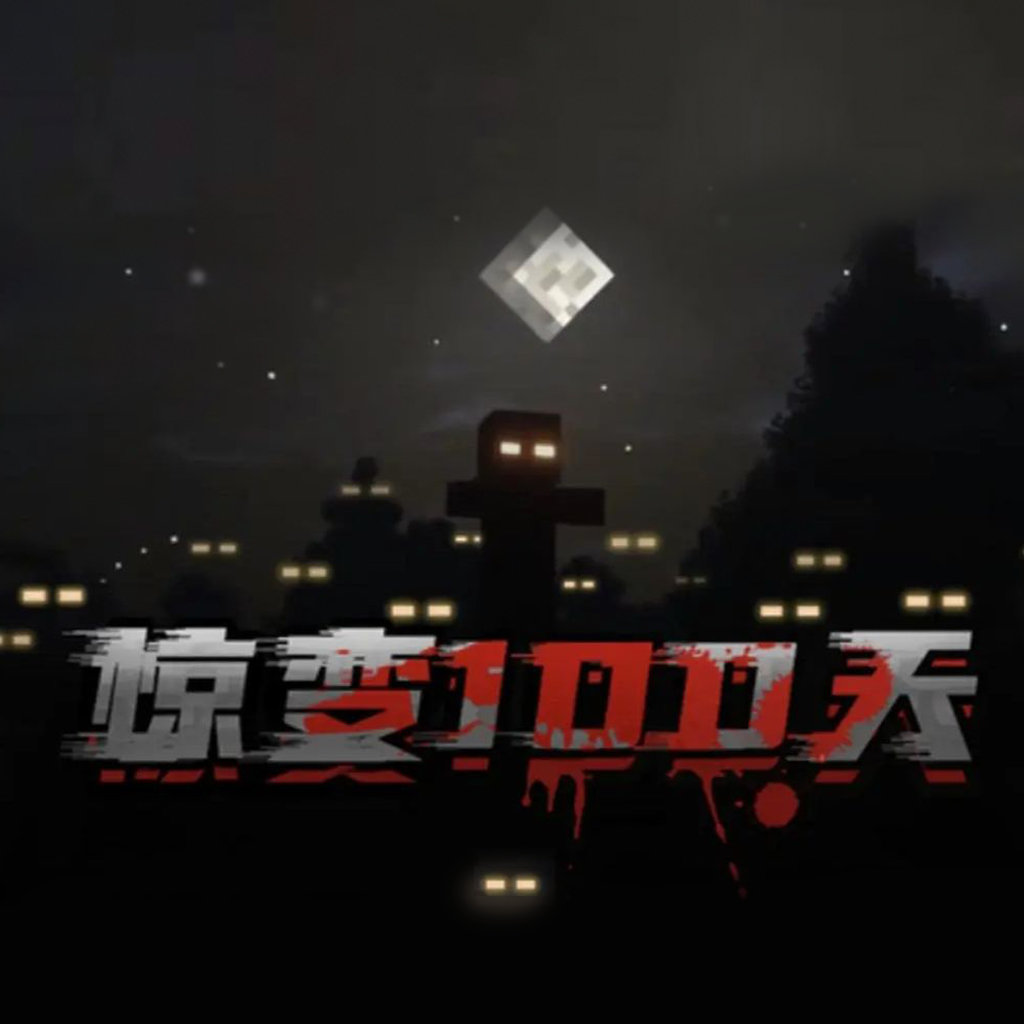我的世界惊变100天城市版手游