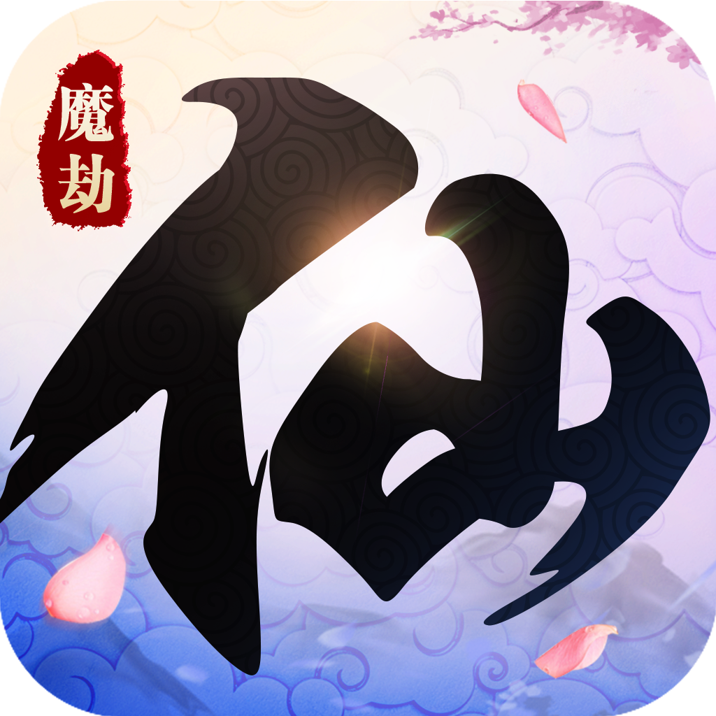 仙魔劫手游