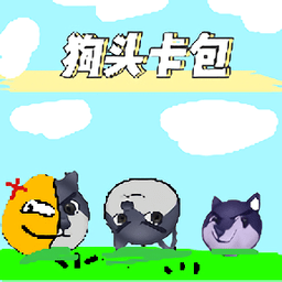 [重置版]狗头卡包手游
