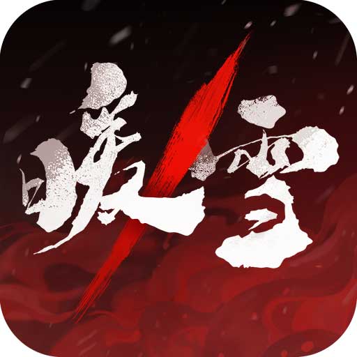 暖雪手机版手游