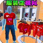 服装店模拟汉化版手游
