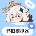 神明怀旧模拟器纯净版手游