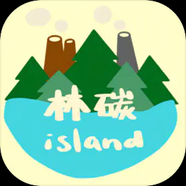 林碳之岛手游