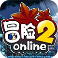 冒险2Online手游