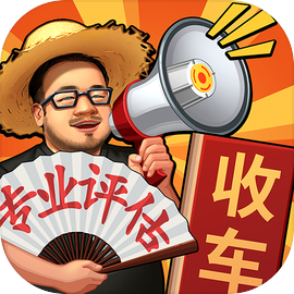 鉴车大师手游