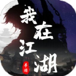我在江湖：观星手游