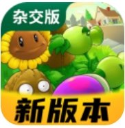 植物大战僵尸杂交版3.0手游