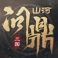 三国问鼎山河手游