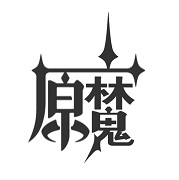 原魔手游