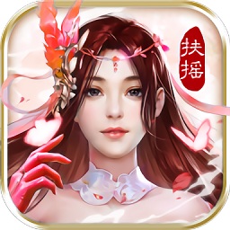 扶摇九天手游