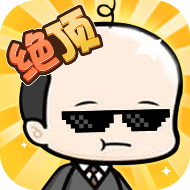绝顶聪明手游