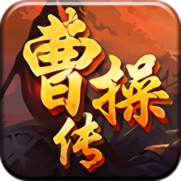 曹操传加强版手游