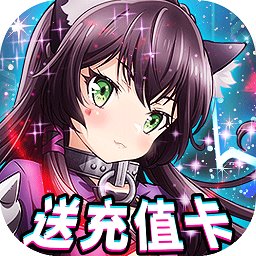 女神保卫战（送SSR日漫授权）手游