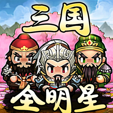 全明星三国手游