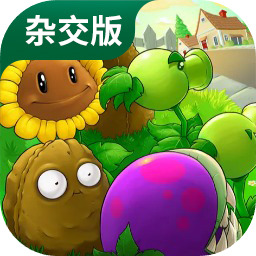 植物大战僵尸杂交版下载ios手游