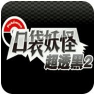 口袋妖怪超透黑2.2.8手游