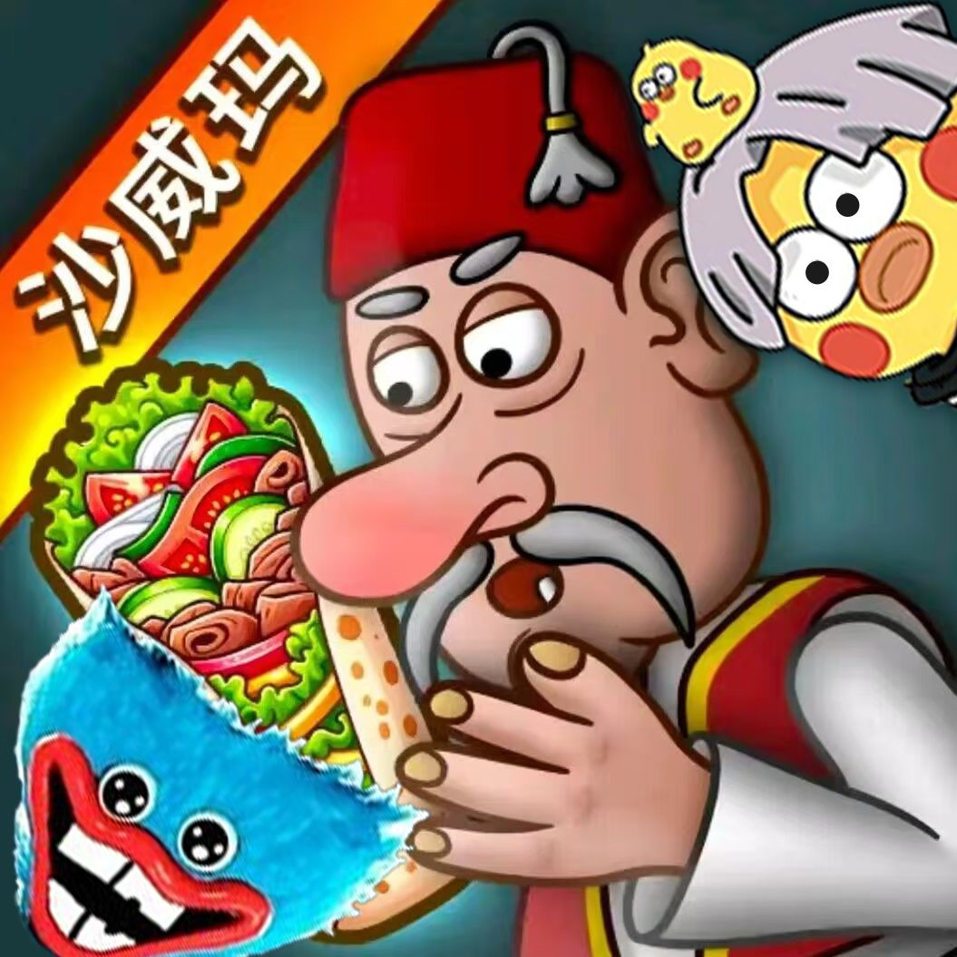 沙威玛游戏无限金币版手游