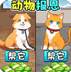 帮他变身报恩手游