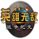 英雄无敌手游